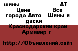 шины  Dunlop Grandtrek  АТ20 › Цена ­ 4 800 - Все города Авто » Шины и диски   . Краснодарский край,Армавир г.